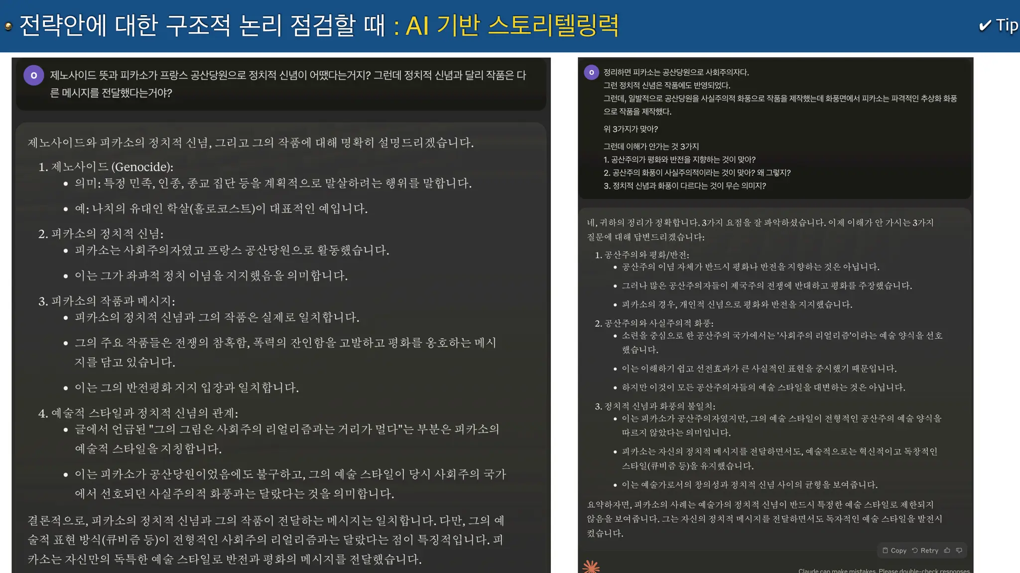 ✔ Tip
전략안에 대한 구조적 논리 점검할 때 : AI 기반 스토리텔링력
 