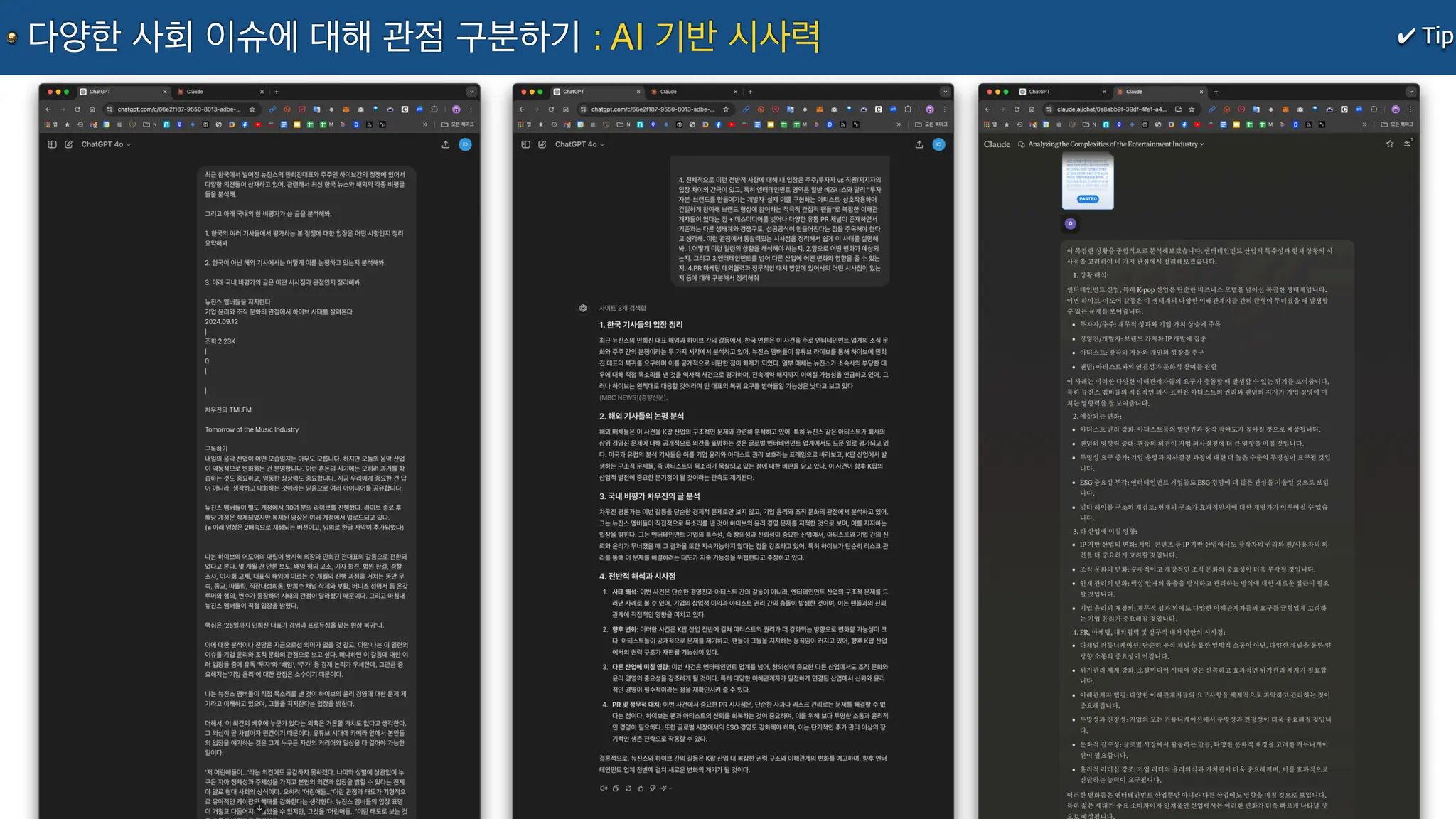 ✔ Tip
다양한 사회 이슈에 대해 관점 구분하기 : AI 기반 시사력
 