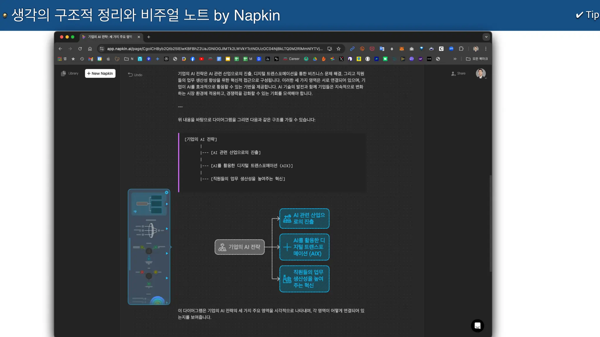 첫째 단락에 위 요약문을 넣어주고,
둘째 단락에 사례와 함께 ChatGPT가 상담 서비스 영역에서 어떤 비즈니스의 기회를 가질 수 있을지를 설명해줘
셋째 마지막 단락에는 위 표를 넣어서 ChatGPT를 적용하기 좋은 서비스 영역을 설명해줘.
✔ Tip
생각의 구조적 정리와 비주얼 노트 by Napkin
 