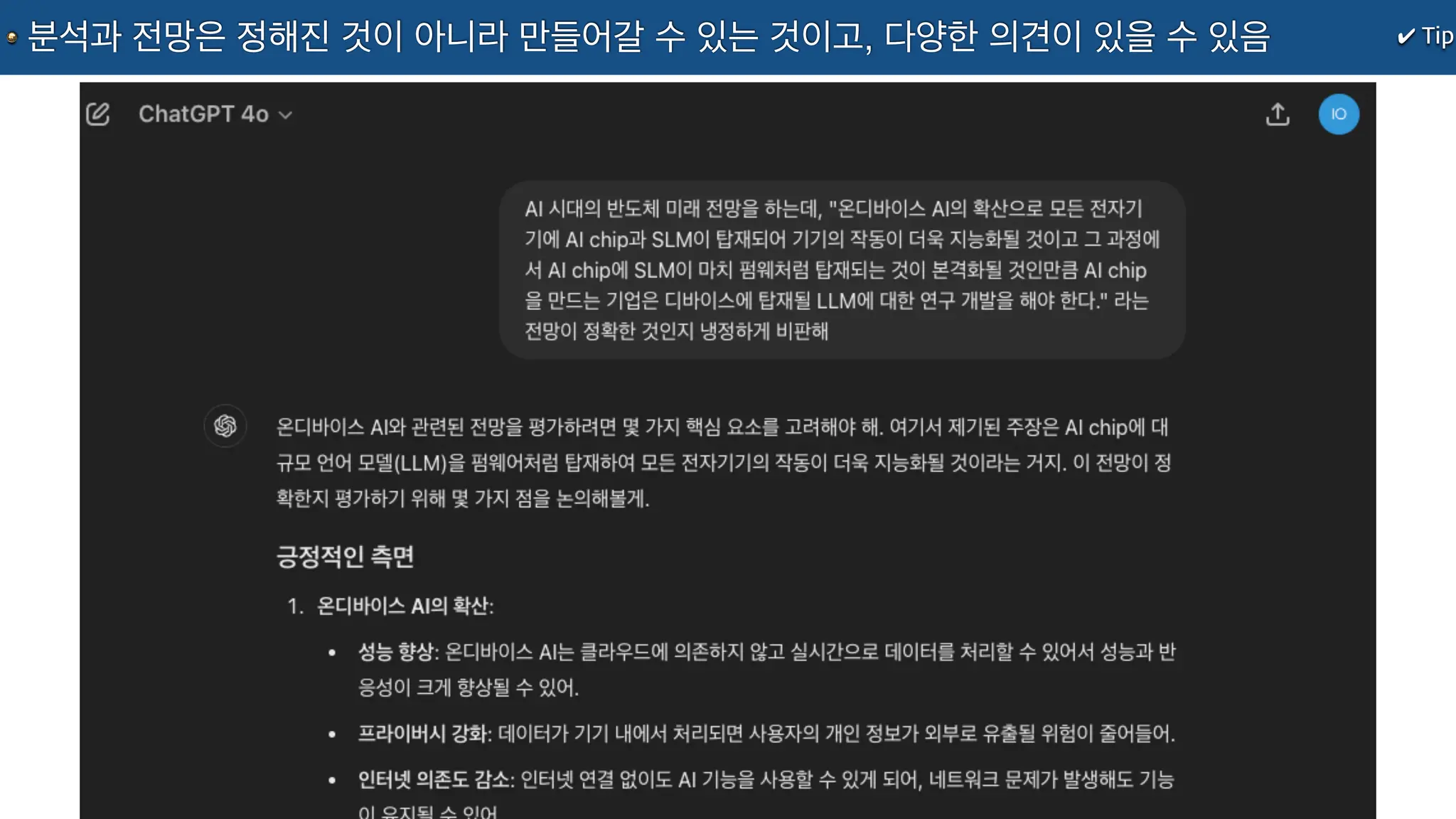 ✔ Tip
분석과 전망은 정해진 것이 아니라 만들어갈 수 있는 것이고, 다양한 의견이 있을 수 있음
 