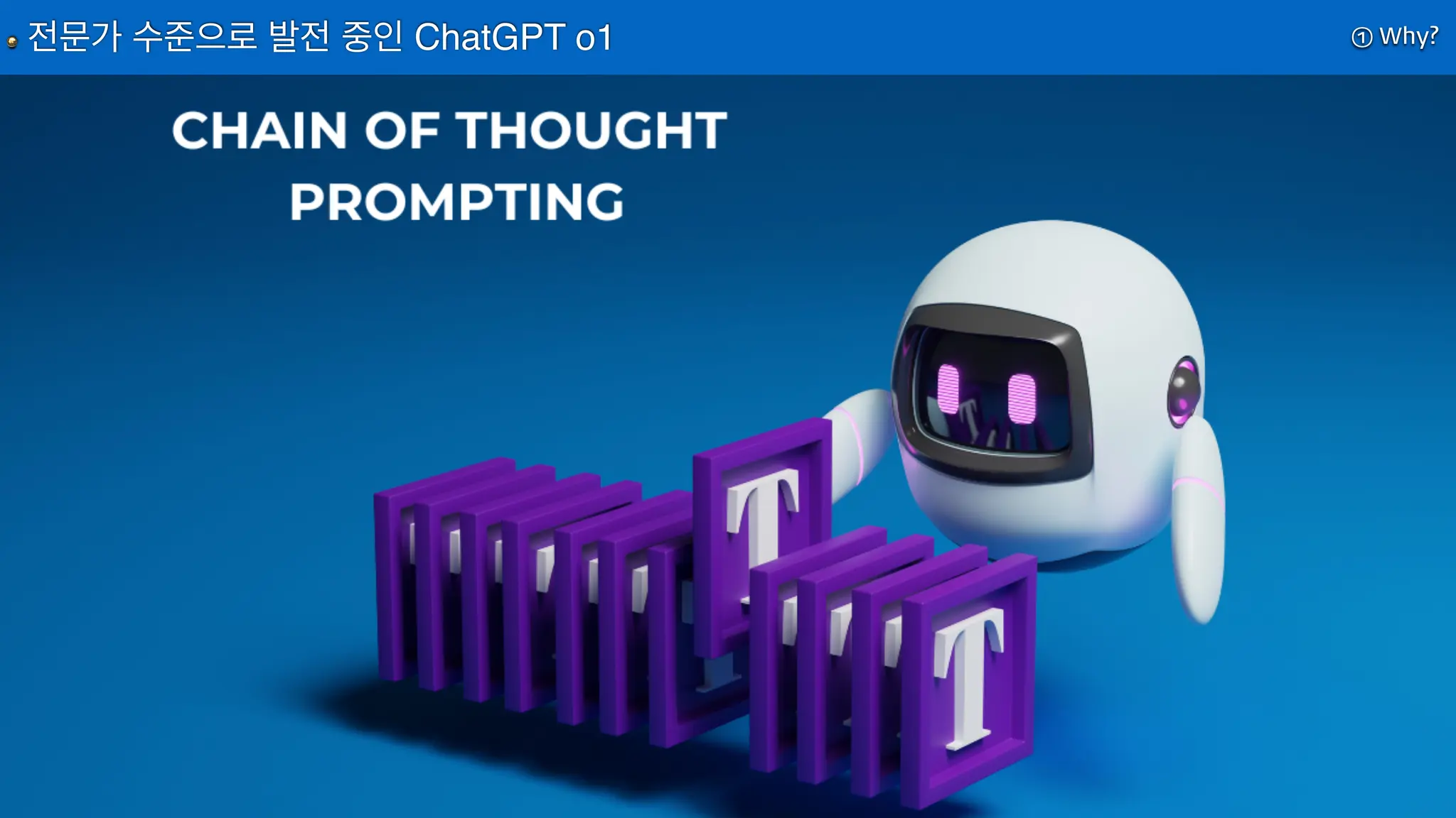 ① Why?
전문가 수준으로 발전 중인 ChatGPT o1
 