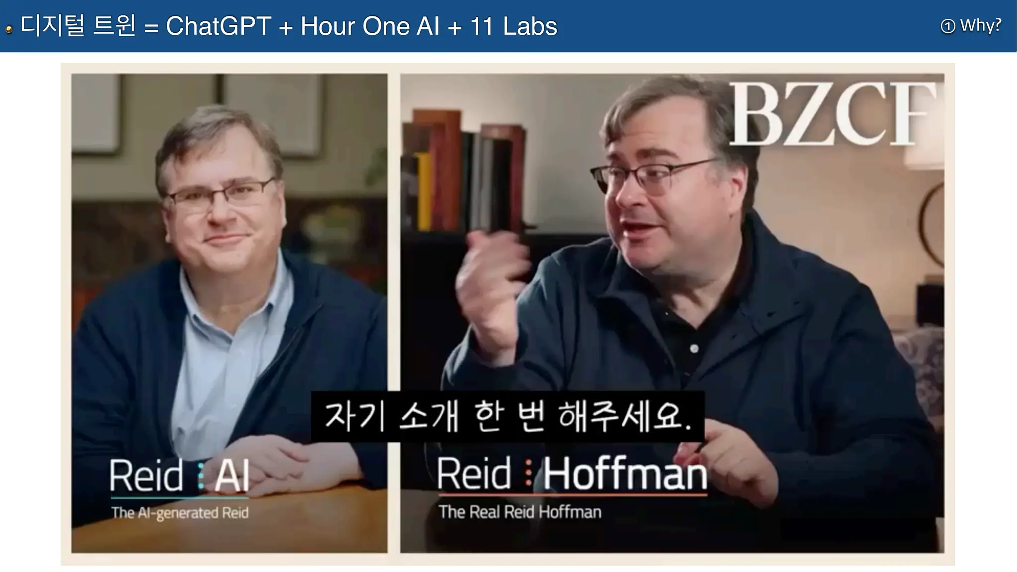 ① Why?
디지털 트윈 = ChatGPT + Hour One AI + 11 Labs
 