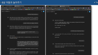 ✔ Tip
6살 아들과 놀아주기
 