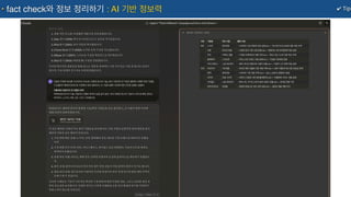 ✔ Tip
fact check와 정보 정리하기 : AI 기반 정보력
 