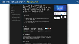 ✔ Tip
정보 검색과 지식으로 채워가기 : AI 기반 조사력
 