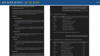 ✔ Tip
정보 탐색과 분석하기 : AI 기반 분석력
 