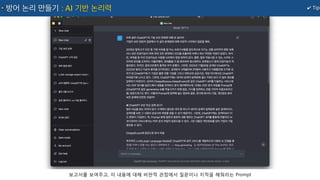 보고서를 보여주고, 이 내용에 대해 비판적 관점에서 질문이나 지적을 해줘라는 Prompt
✔ Tip
방어 논리 만들기 : AI 기반 논리력
 