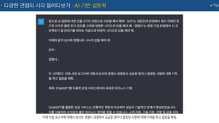 아래 사업 보고서에 대해서 상사와 경쟁사 관점에서 궁금한 점이나 잘못된 사항에 대해 지적을 하고 질문을 해줘.
✔ Tip
다양한 관점의 시각 들여다보기 : AI 기반 검토력
 
