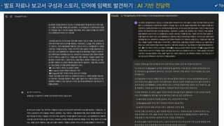 ✔ Tip
발표 자료나 보고서 구성과 스토리, 단어에 임팩트 발견하기 : AI 기반 전달력
 