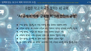 "AI 규제의 미래: 글로벌 혁신과 안전의 균형"
유럽은 막고 미국은 펼치는 AI 규제
•시장 관점: 글로벌 AI 시장 지배를 위한 규제의 전략적 배치
•사용자 관점: AI 시대의 사용자 보호: 규제가 만드는 안전한 디지털 환경
•기업 관점: 기업의 AI 혁신과 성장: 규제의 도전과 기회
•사회적 관점: 사회 안전망 강화: AI 규제의 필수적 역할
•국가 관점: 국가별 AI 규제 전략: 경쟁력 강화의 열쇠
•전 지구적 관점: AI 규제의 세계화: 지속 가능한 미래를 향한 글로벌 동행
✔ Tip
임팩트있는 보고서 제목 아이디어 수집. "시장 관점, 사용자 관점, 기업 관점, 사회적 관점, 국가 관점, 전 지구적 관점으로 다른 제목도 추천해봐"
 