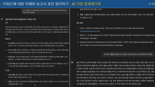 ✔ Tip
키워드에 대한 이해와 보고서 초안 정리하기 : AI 기반 문제제기력
 