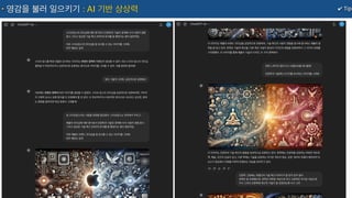 ✔ Tip
영감을 불러 일으키기 : AI 기반 상상력
 