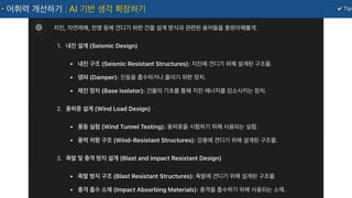 ✔ Tip
어휘력 개선하기 : AI 기반 생각 확장하기
 