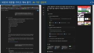 ✔ Tip
비판과 의문을 가지고 계속 묻기 : AI 기반 검토력
 