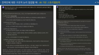 ✔ Tip
전략안에 대한 구조적 논리 점검할 때 : AI 기반 스토리텔링력
 