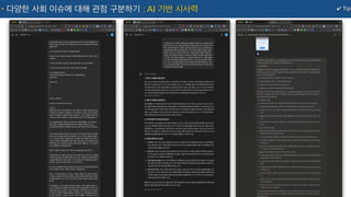 ✔ Tip
다양한 사회 이슈에 대해 관점 구분하기 : AI 기반 시사력
 