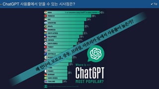 ✔ Tip
ChatGPT 사용률에서 얻을 수 있는 시사점은?
왜
인디아, 모로코, 중동, 브라질, 아프리카
등에서
사용률이
높은가?
 