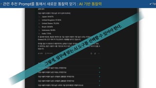 ✔ Tip
관련 추천 Prompt를 통해서 새로운 통찰력 얻기 : AI 기반 통찰력
그렇게, 업무에
맞는
AI 도구를
선택할
수
있어야
한다.
 