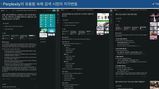 ✔ Tip
Perplexity의 유용함 속에 검색 시장의 지각변동
 