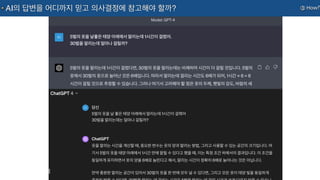 ③ How?
AI의 답변을 어디까지 믿고 의사결정에 참고해야 할까?
 