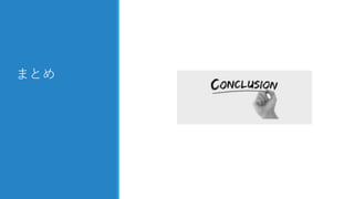 まとめ
 