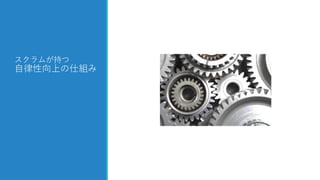スクラムが持つ
自律性向上の仕組み
 
