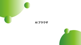 AI ブラウザ
 