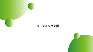 コーディング⽀援
 