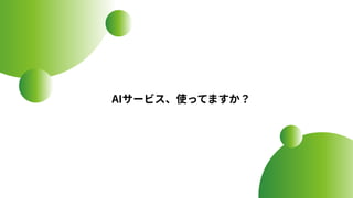 AIサービス、使ってますか？
 