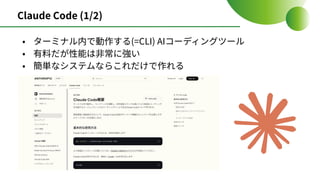 Claude Code (1/2)
• ターミナル内で動作する(=CLI) AIコーディングツール
• 有料だが性能は⾮常に強い
• 簡単なシステムならこれだけで作れる
 