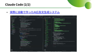 Claude Code (2/2)
• 実際に⾃動で作ったAI広告⽂⽣成システム
 