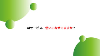 AIサービス、使いこなせてますか？
 