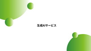 ⽣成AIサービス
 