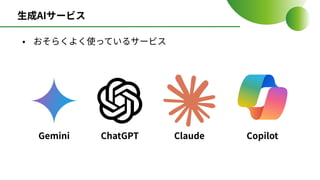 ⽣成AIサービス
• おそらくよく使っているサービス
Gemini ChatGPT Claude Copilot
 