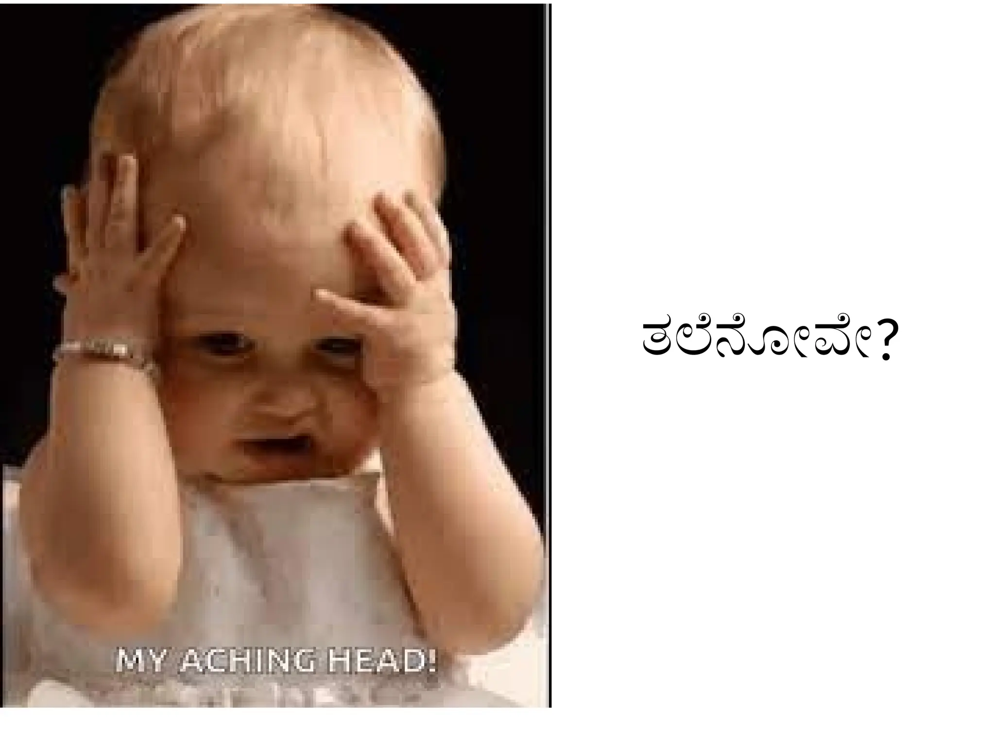 ತಲೆನೋವೇ?
 