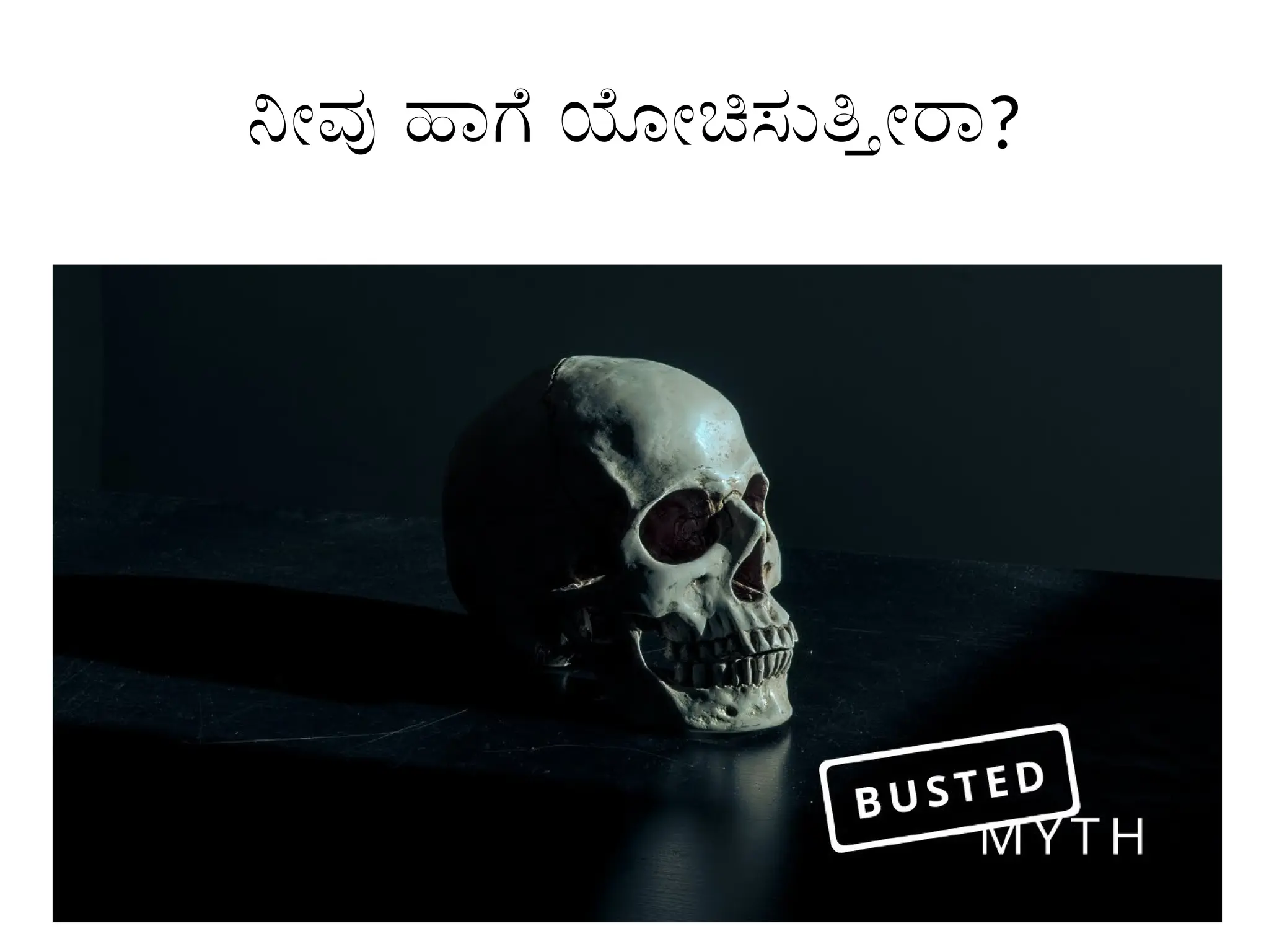 ನೀವು ಹಾಗೆ ಯೋಚಿಸುತ್ತೀರಾ?
 
