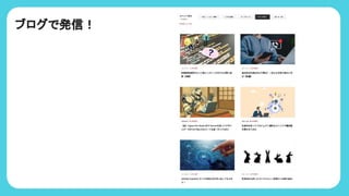 ブログで発信！
 