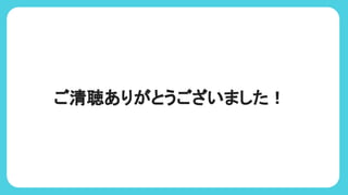 ご清聴ありがとうございました！
 
