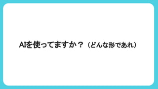 AIを使ってますか？ （どんな形であれ）
 