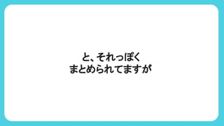 と、それっぽく
まとめられてますが
 