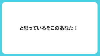 と思っているそこ あなた！
 