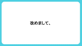改めまして、
 