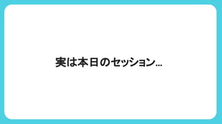 実 本日 セッション...
 