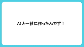 AI と一緒に作ったんです！
 