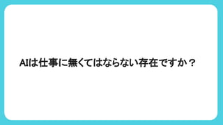 AI 仕事に無くて ならない存在ですか？
 