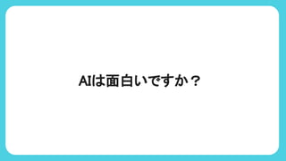 AI 面白いですか？
 