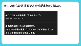 でも、AIから 逆提案で方向性がまとまりました。
 