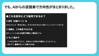でも、AIから 逆提案で方向性がまとまりました。
 