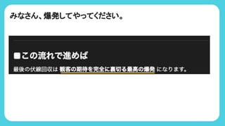 みなさん、爆発してやってください。
 