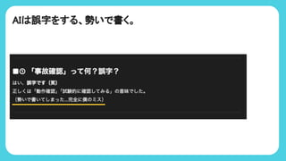 AI 誤字をする、勢いで書く。
 